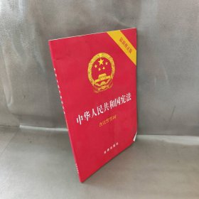 中华人民共和国宪法（2018最新修正版 ，烫金封面，红皮压纹，含宣誓誓词）