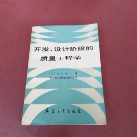 开发、设计阶段的质量工程学