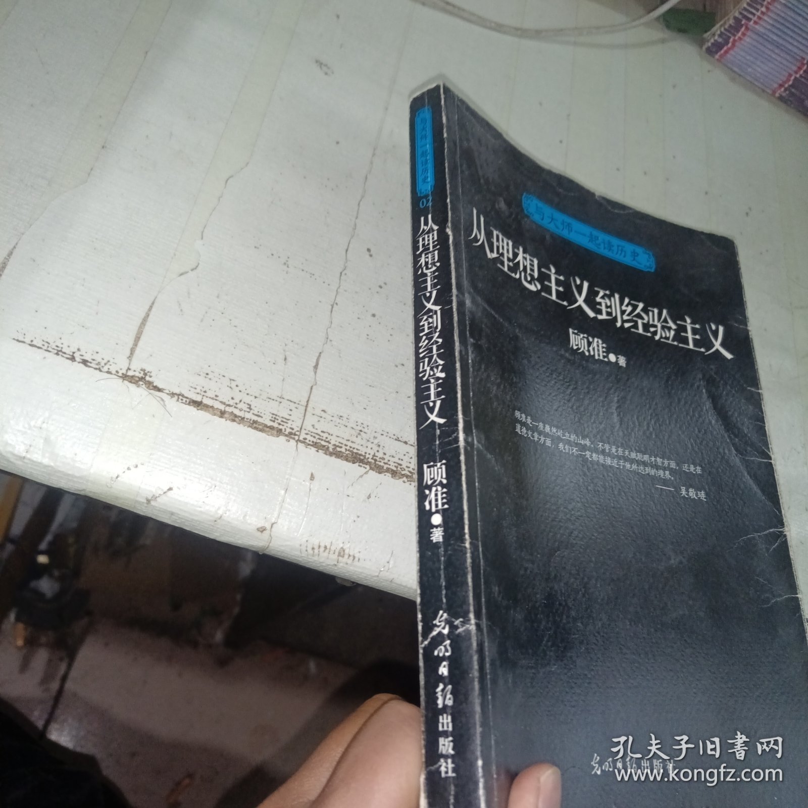 与大师一起读历史：从理想主义到经验主义 一版一印