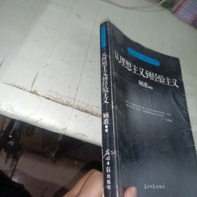 与大师一起读历史：从理想主义到经验主义 一版一印