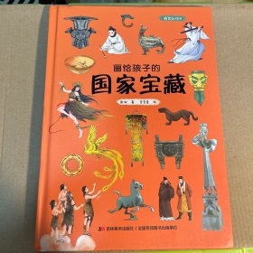 　画给孩子的国家宝藏:精装彩绘本（10余年呕心沥血的走访，30余家博物馆的大力支持。）
