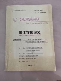 华东师范大学博士学位论文 海洋发展与沿海城市 空间组织演化及区县管理研究