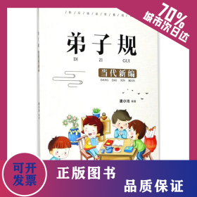 弟子規(guī) 9787552629941
