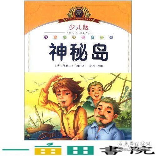 神秘岛-小学语文阅读备-少儿版-注音美绘本凡尔纳湖北美术出9787539442389