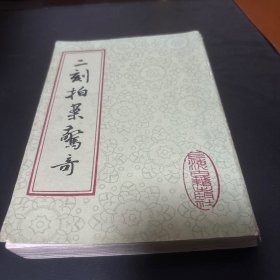 二刻拍案惊奇下册