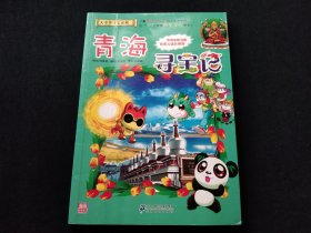 青海寻宝记