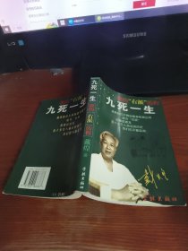 九死一生