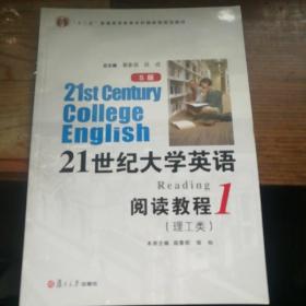 21世纪大学英语阅读教程（1 理工类 S版）/“十二五”普通高等教育本科国家级规划教材