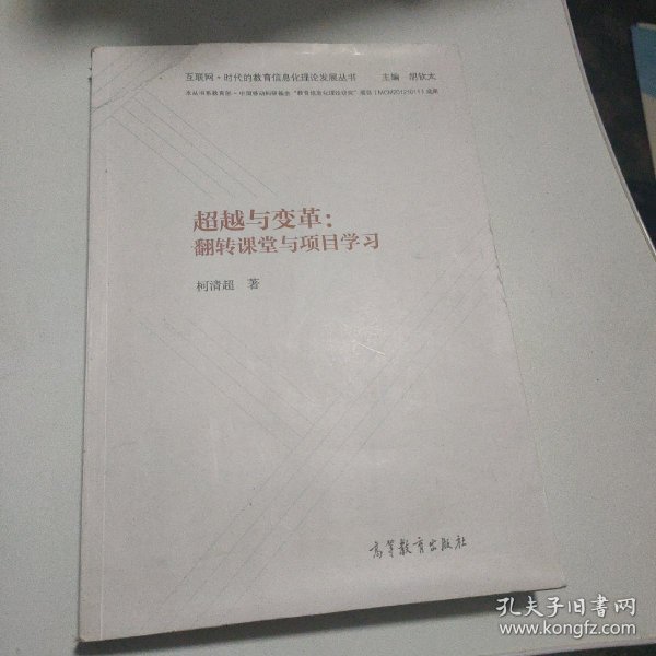 超越与变革：翻转课堂与项目学习