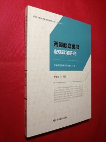 西部教育发展宏观政策研究  新时代教育改革发展研究丛书（2020卷）