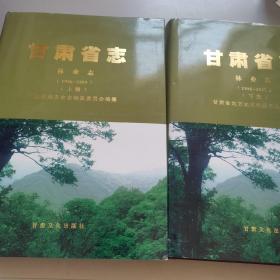 甘肃省志林业志（1986一2005）上下