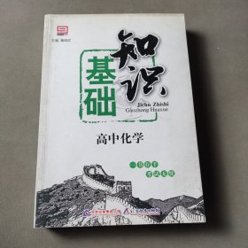 基础知识：高中化学