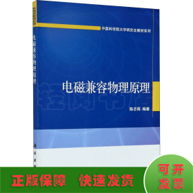 电磁兼容物理原理/中国科学院大学研究生教材系列