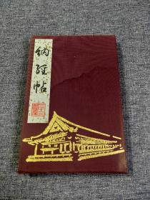 日本京都千手观音三十三间堂 旅行章折本  连续十个章都在莲华王院大悲殿所盖，平成十九年(2007年)不同日期的参拜，八月三次，九月二次，十月二次，十一月二次，十二月一次。五个月十次即连拜，达成心愿，尺寸18Cmⅹ12Cm，。
