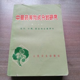 中草药有效成分的研究(第一分册)