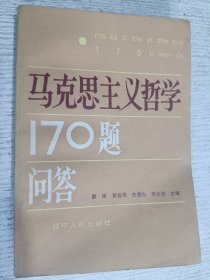 马克思主义哲学170题问答(作者之一签赠本)