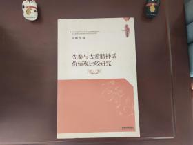 青年学术文库：先秦与古希腊神话价值观比较研究（陈鹏程签赠庞卓恒）