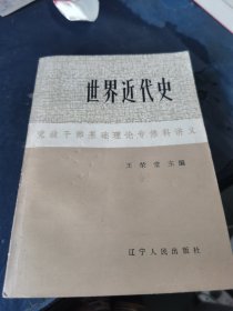 世界近代史（副主编 霍震 签名赠本）