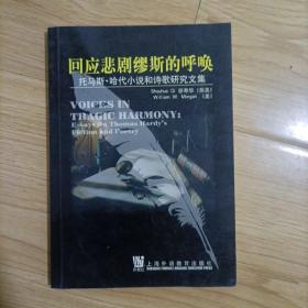 回应悲剧缪斯的呼唤:托马斯·哈代小说和诗歌研究文集:[中英文本]