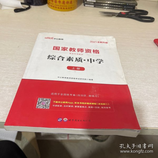 中公教育2019国家教师资格证考试教材：综合素质中学