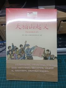 全新   未拆封全套4册   传承红色基因   开启红色胶东时代 天福山起义   乳娘 郭永怀  马石山十勇士