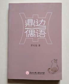 鼎边偶语 （绍兴烹饪文化、饮食文化、美食文化）