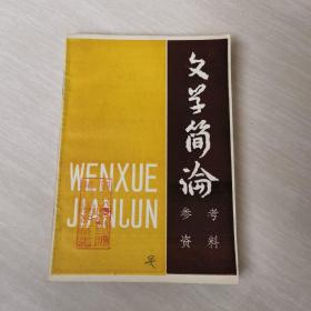 文学简论参考资料下册