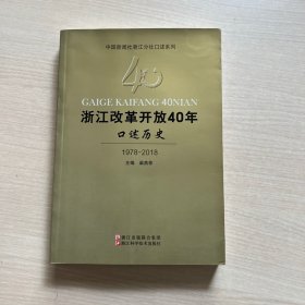 浙江改革开放40年口述历史（1978-2018）（几乎全新）