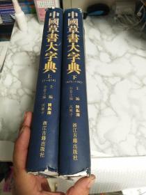 中国草书大字典（上下）