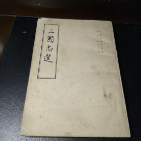 三国志选