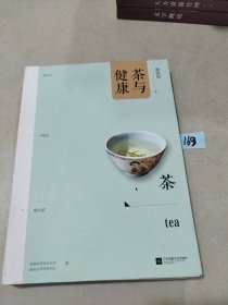 茶与健康