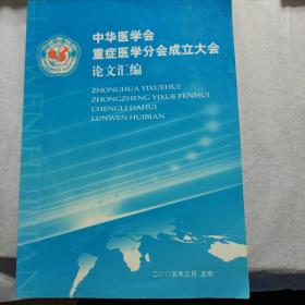 中华医学会重症医学分会成立大会论文汇编 2005年3月