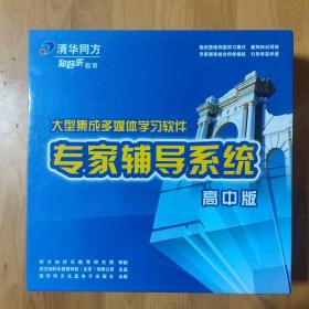 清华同方 大型集成多媒体学习软件专家辅导系统【高中版CD】 光盘14张+用户手册+U盘