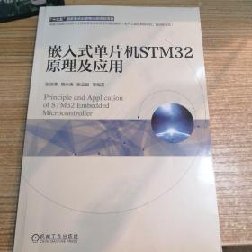 嵌入式单片机STM32原理及应用