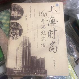 上海时尚 160年海派生活 上海地方史书籍 上海学书籍