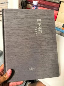 一本库存。石渠观道 中国艺术展 1999年鼎天文化 200元包邮