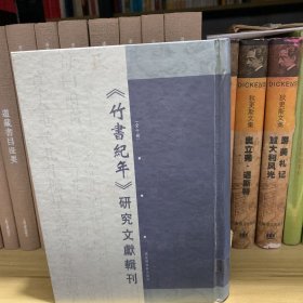 《竹书纪年》研究文献辑刊