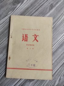 安徽省初级中学试用课本语文第六册