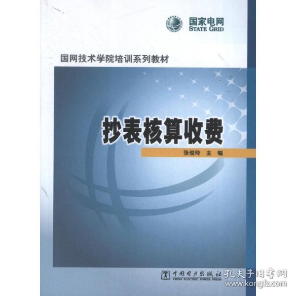 国网技术学院培训系列教材：抄表核算收费