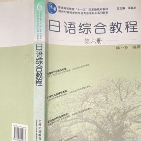 日语综合教程. 第6册
