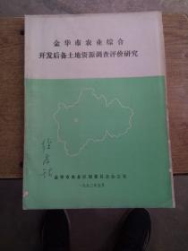 金华市农业综合开发后备土地资源调查评价研究