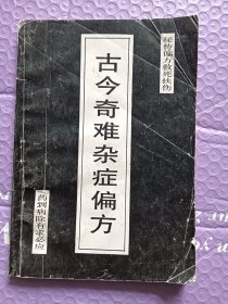 古今奇难杂症偏方