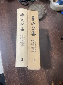 鲁讯全集12