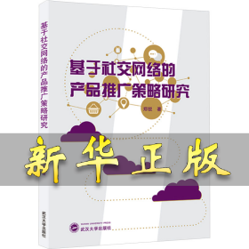 基于社交网络的产品推广策略研究 郑锐 9787307241633 武汉大学出版社