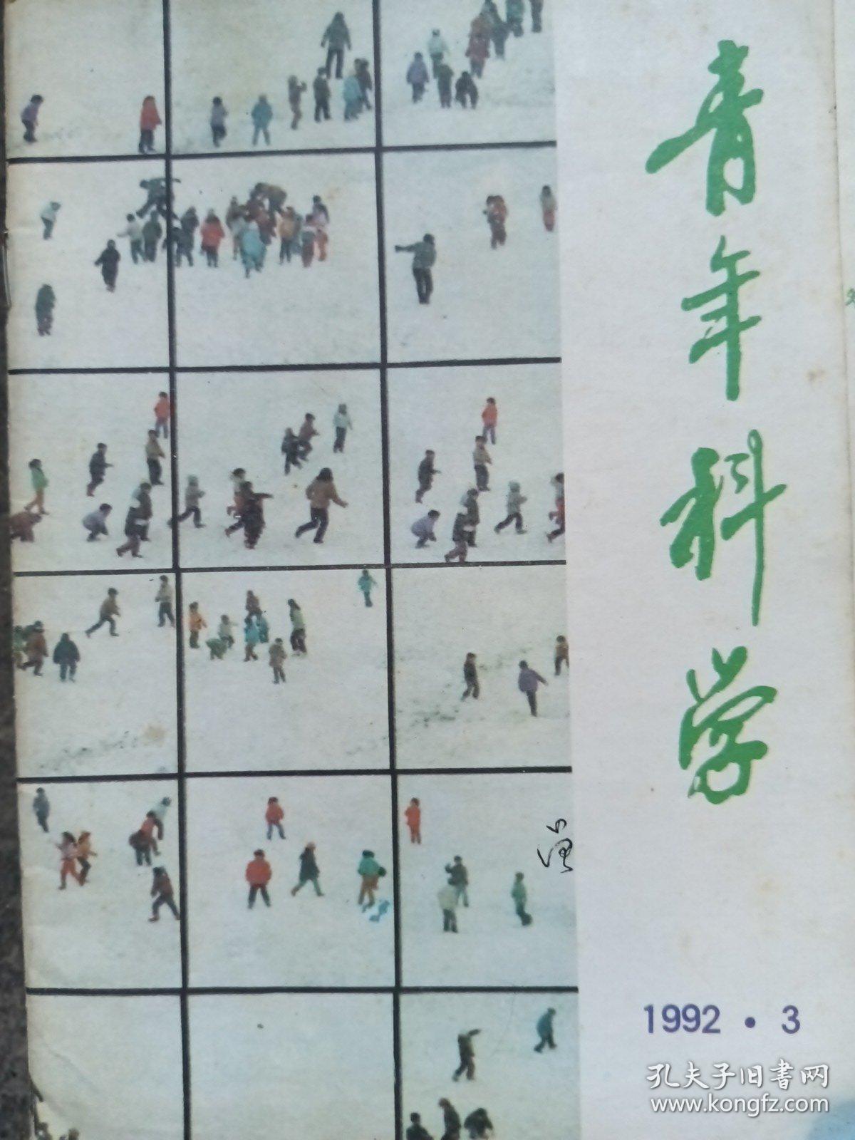 青年科学杂志1988年第六期，第十一期。1992年第三期，第八期。四本合售