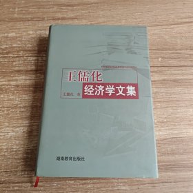 王儒化经济学文集（签赠本，内附书信一张）