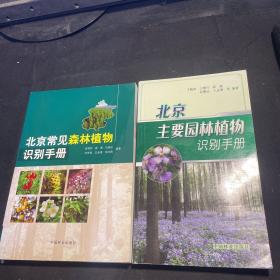 北京常见森林植物识别手册+北京主要园林植物识别手册（两册合售）