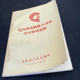 党内两条路线斗争史学习参考资料