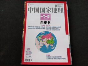 中国国家地理2015年第10期 一带一路白皮书