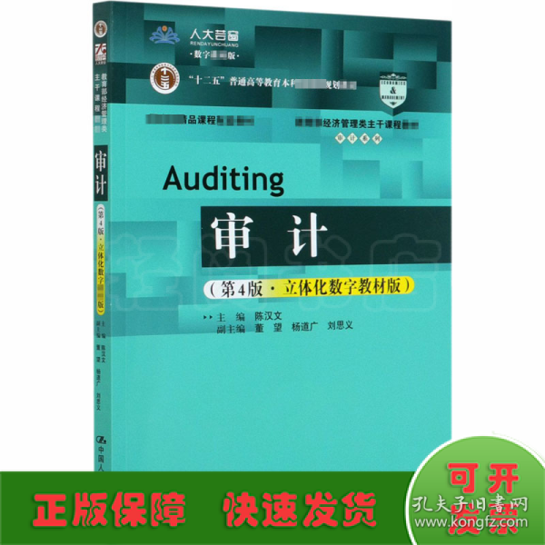 审计（第4版·立体化数字教材版）（教育部经济管理类主干课程教材·审计系列）
